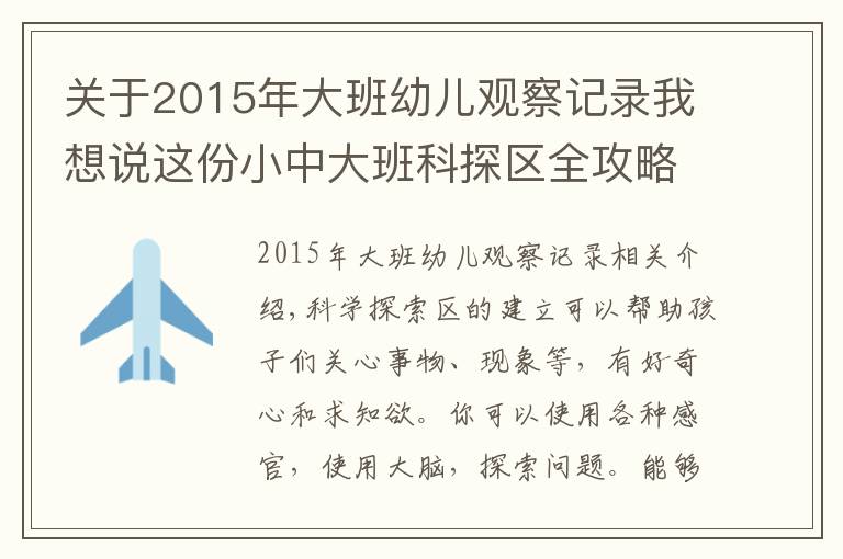 關(guān)于2015年大班幼兒觀(guān)察記錄我想說(shuō)這份小中大班科探區(qū)全攻略請(qǐng)收好，讓你省時(shí)省力又省心