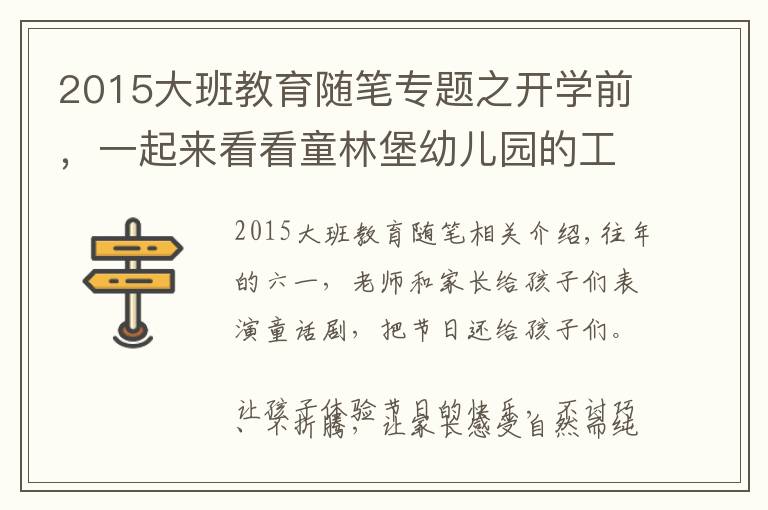 2015大班教育隨筆專題之開學(xué)前，一起來看看童林堡幼兒園的工作筆記