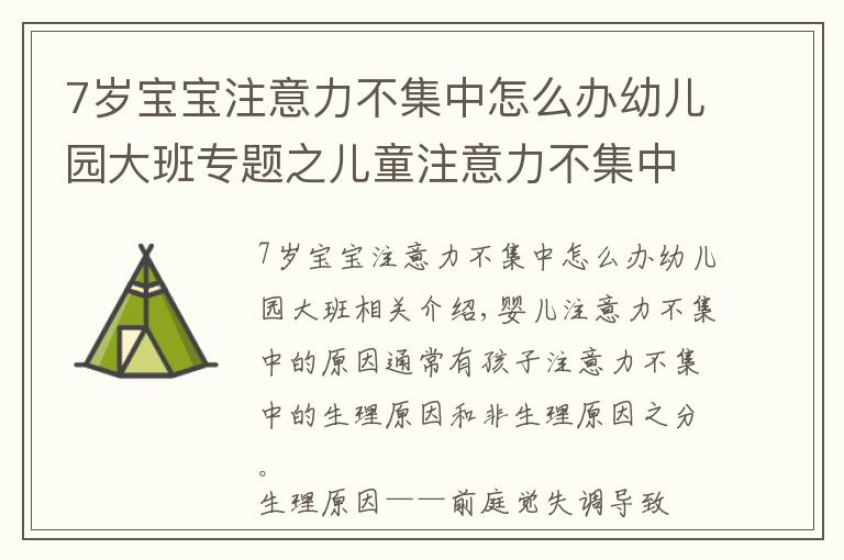 7歲寶寶注意力不集中怎么辦幼兒園大班專題之兒童注意力不集中的原因，如何改善與訓(xùn)練方法