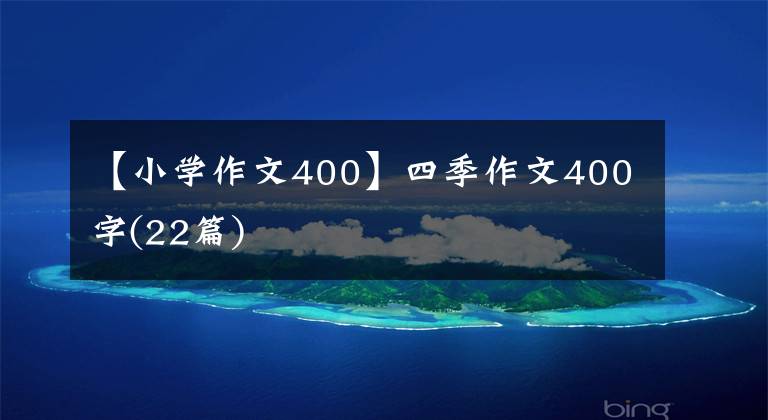 【小學(xué)作文400】四季作文400字(22篇)