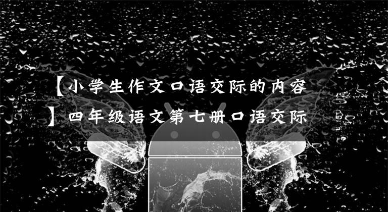 【小學(xué)生作文口語交際的內(nèi)容】四年級語文第七冊口語交際《自我介紹》范文