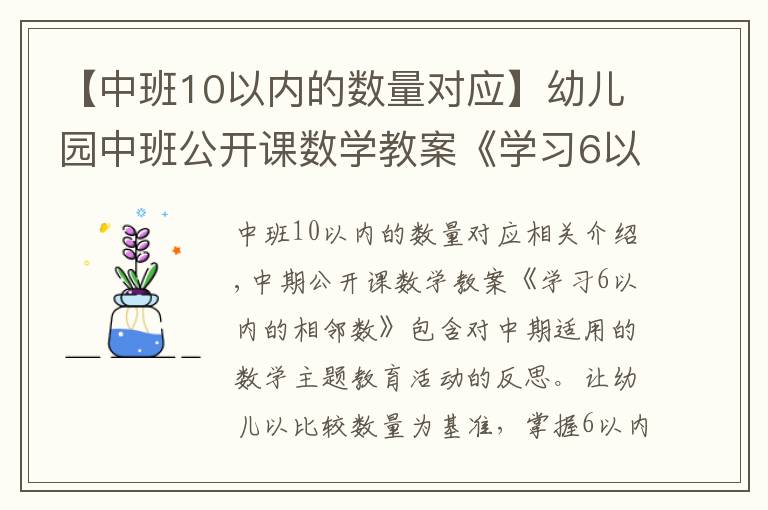 【中班10以內(nèi)的數(shù)量對(duì)應(yīng)】幼兒園中班公開(kāi)課數(shù)學(xué)教案《學(xué)習(xí)6以內(nèi)的相鄰數(shù)》含反思