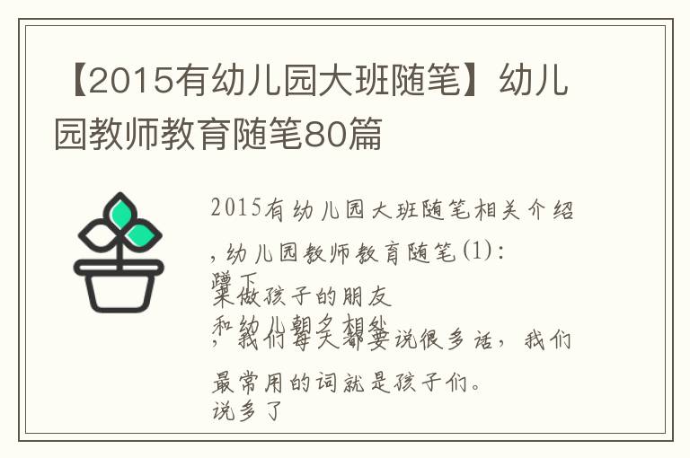 【2015有幼兒園大班隨筆】幼兒園教師教育隨筆80篇