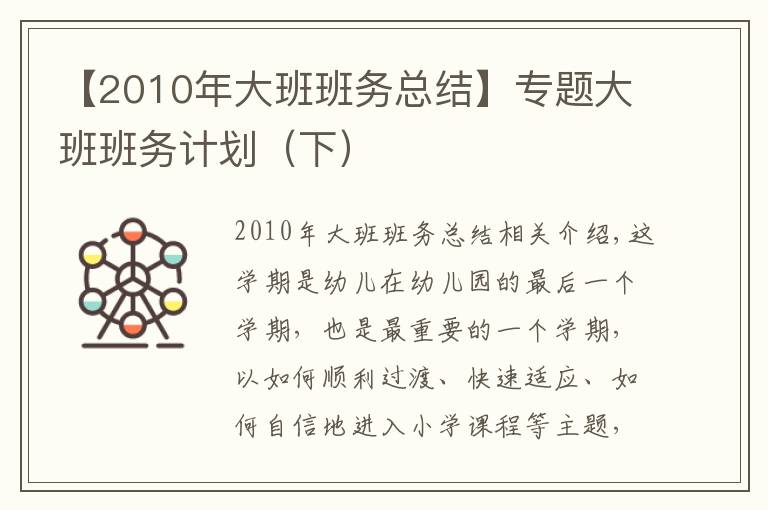 【2010年大班班務(wù)總結(jié)】專題大班班務(wù)計(jì)劃（下）