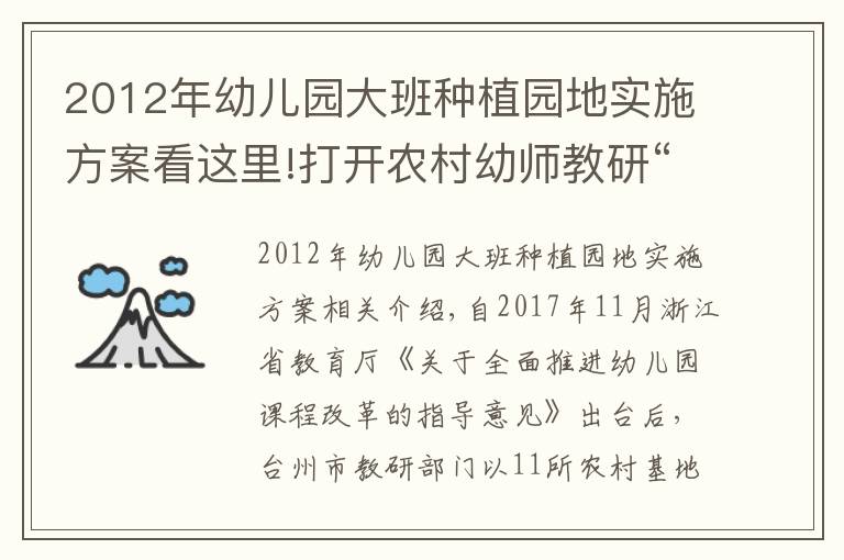 2012年幼兒園大班種植園地實(shí)施方案看這里!打開農(nóng)村幼師教研“話匣子”