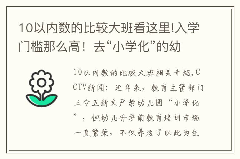 10以內(nèi)數(shù)的比較大班看這里!入學(xué)門檻那么高！去“小學(xué)化”的幼兒園如何與學(xué)前班PK