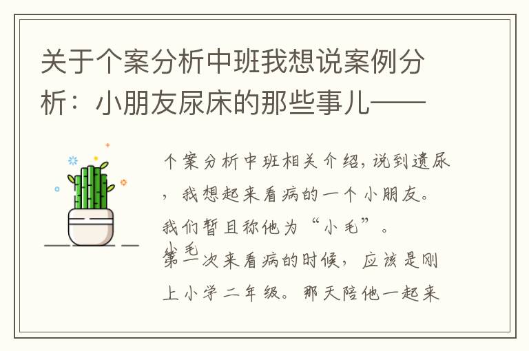 關(guān)于個案分析中班我想說案例分析：小朋友尿床的那些事兒——遺尿