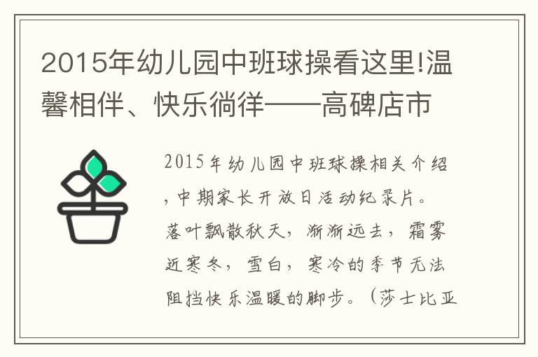 2015年幼兒園中班球操看這里!溫馨相伴、快樂徜徉——高碑店市二幼中班家長開放日活動紀(jì)實(shí)