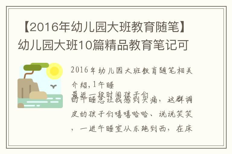 【2016年幼兒園大班教育隨筆】幼兒園大班10篇精品教育筆記可參考，建議收藏