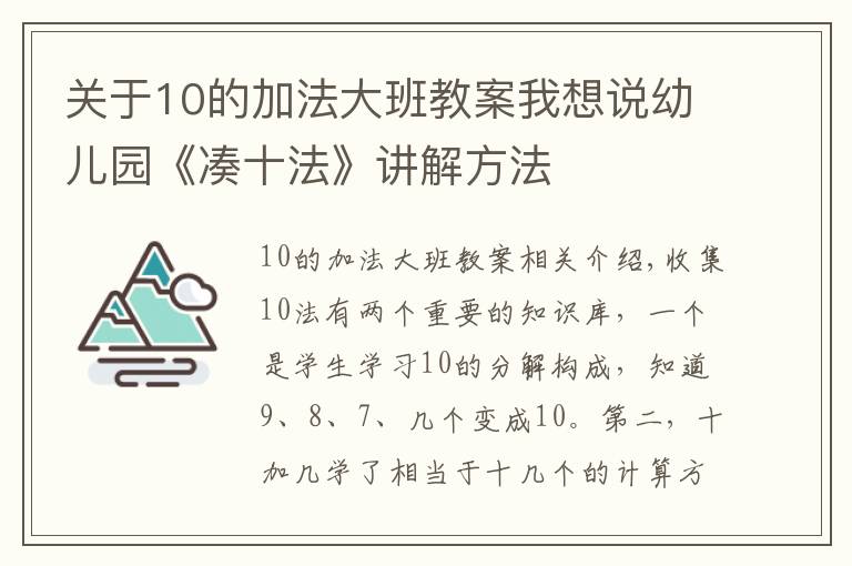 關(guān)于10的加法大班教案我想說幼兒園《湊十法》講解方法