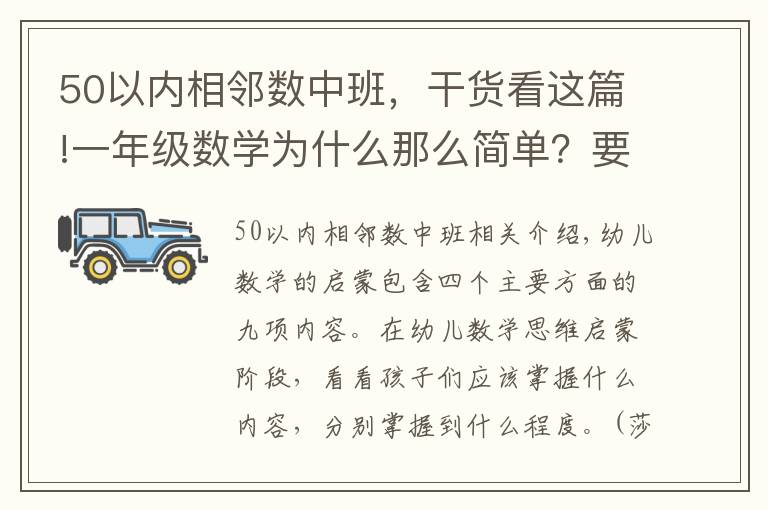 50以內(nèi)相鄰數(shù)中班，干貨看這篇!一年級數(shù)學(xué)為什么那么簡單？要不要往前學(xué)？說說幼兒數(shù)學(xué)啟蒙。