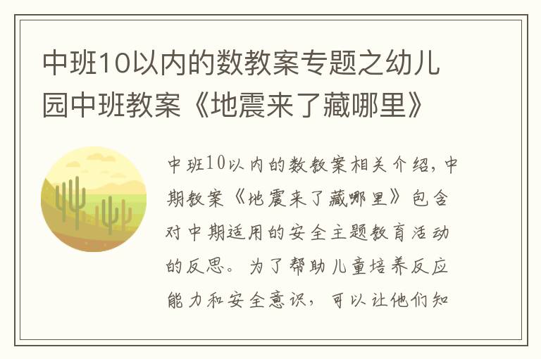 中班10以內(nèi)的數(shù)教案專題之幼兒園中班教案《地震來了藏哪里》含反思