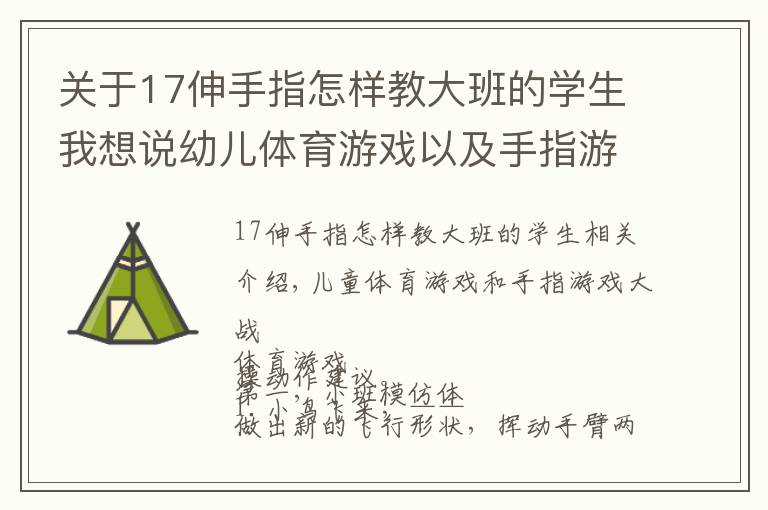 關于17伸手指怎樣教大班的學生我想說幼兒體育游戲以及手指游戲大全（收藏）