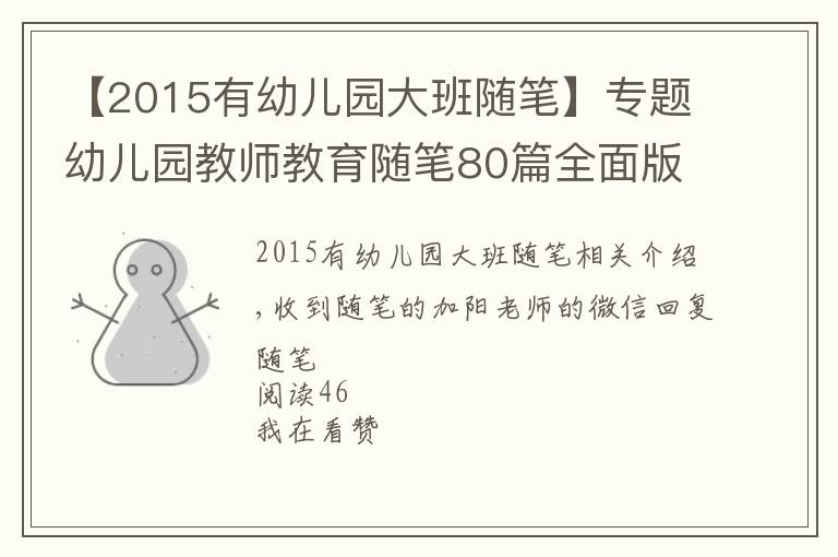 【2015有幼兒園大班隨筆】專題幼兒園教師教育隨筆80篇全面版，限時領(lǐng)取中