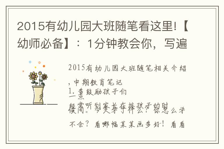 2015有幼兒園大班隨筆看這里!【幼師必備】：1分鐘教會(huì)你，寫(xiě)遍30篇幼兒園中班教育隨筆！