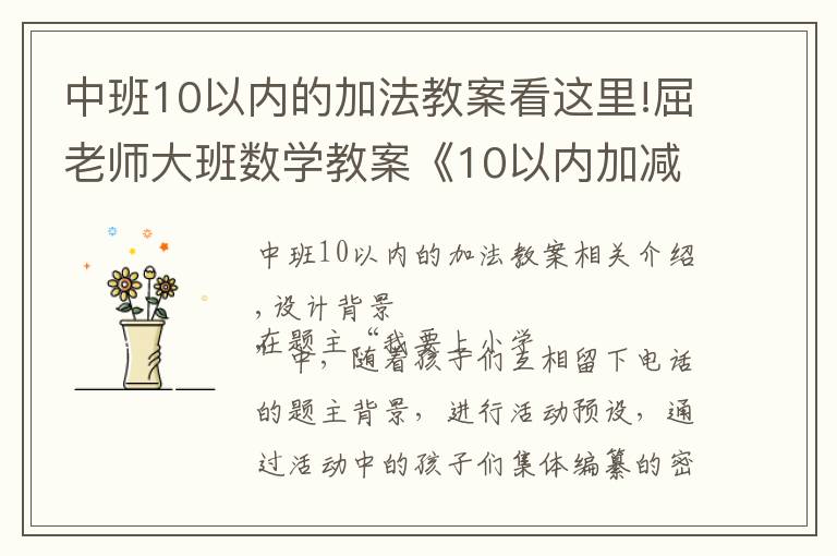 中班10以內(nèi)的加法教案看這里!屈老師大班數(shù)學(xué)教案《10以內(nèi)加減法》