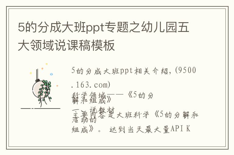 5的分成大班ppt專題之幼兒園五大領(lǐng)域說課稿模板