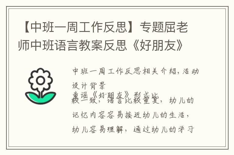 【中班一周工作反思】專題屈老師中班語(yǔ)言教案反思《好朋友》