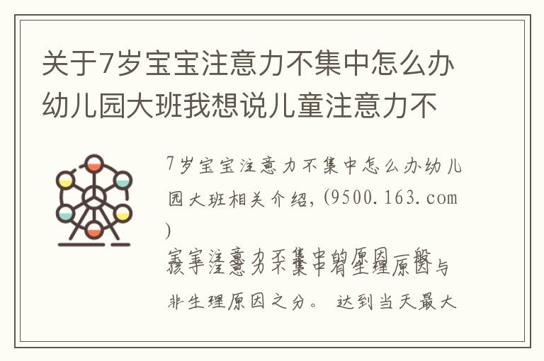 關(guān)于7歲寶寶注意力不集中怎么辦幼兒園大班我想說兒童注意力不集中的原因，如何改善與訓(xùn)練方法