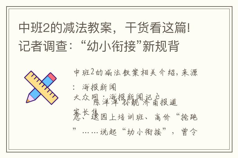 中班2的減法教案，干貨看這篇!記者調(diào)查：“幼小銜接”新規(guī)背后，家長“搶跑”焦慮如何破解？