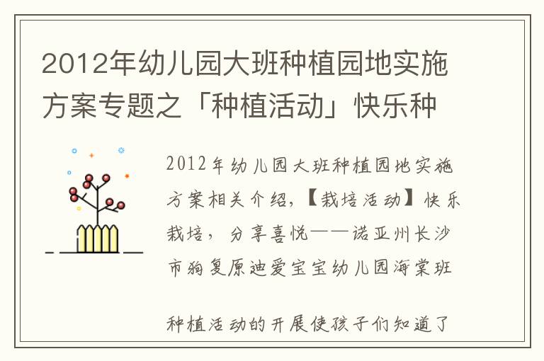 2012年幼兒園大班種植園地實施方案專題之「種植活動」快樂種植，分享喜悅——諾亞舟迪愛寶貝幼兒園海棠班