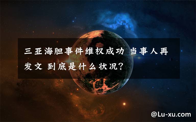 三亞海膽事件維權(quán)成功 當(dāng)事人再發(fā)文 到底是什么狀況？