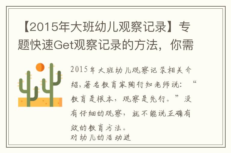 【2015年大班幼兒觀察記錄】專題快速Get觀察記錄的方法，你需要了解這些要點