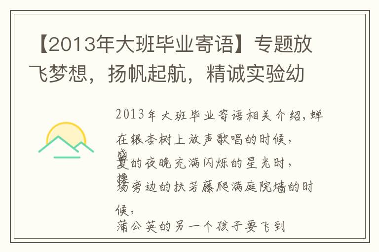 【2013年大班畢業(yè)寄語】專題放飛夢(mèng)想，揚(yáng)帆起航，精誠(chéng)實(shí)驗(yàn)幼兒園育慧里園大班畢業(yè)啦