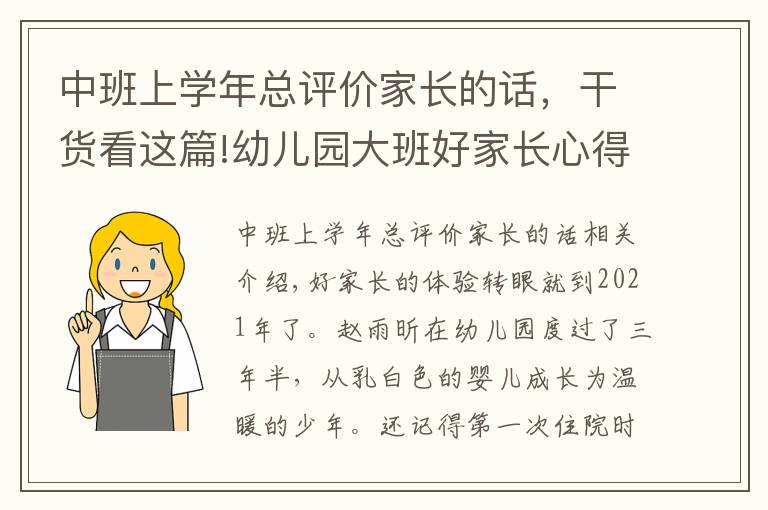 中班上學年總評價家長的話，干貨看這篇!幼兒園大班好家長心得體會