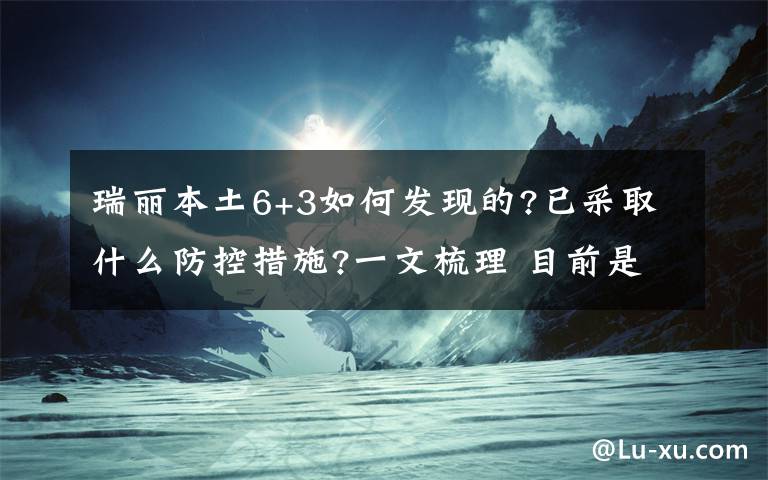 瑞麗本土6+3如何發(fā)現(xiàn)的?已采取什么防控措施?一文梳理 目前是什么情況？