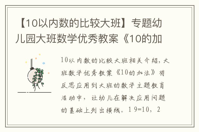 【10以內(nèi)數(shù)的比較大班】專題幼兒園大班數(shù)學(xué)優(yōu)秀教案《10的加法》含反思