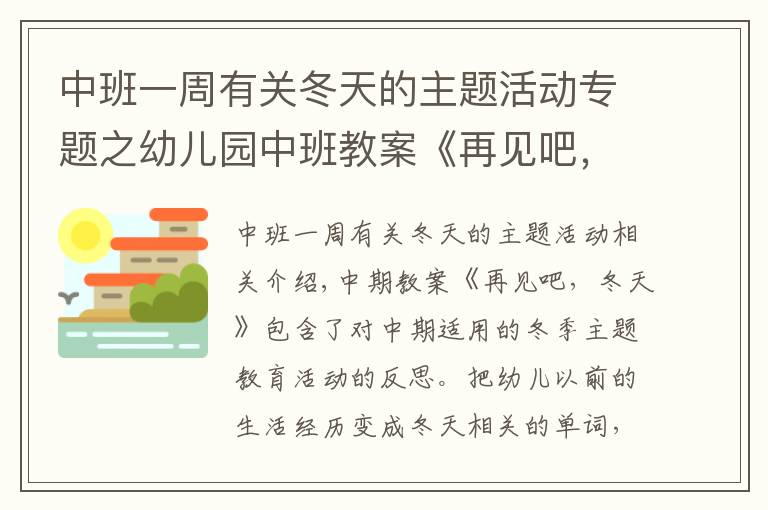 中班一周有關冬天的主題活動專題之幼兒園中班教案《再見吧，冬天》含反思