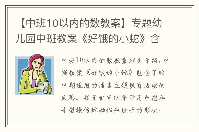 【中班10以內(nèi)的數(shù)教案】專題幼兒園中班教案《好餓的小蛇》含反思