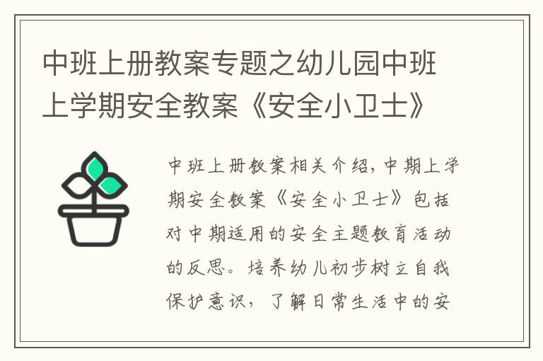 中班上冊教案專題之幼兒園中班上學(xué)期安全教案《安全小衛(wèi)士》含反思