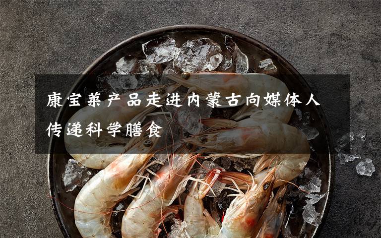 康寶萊產(chǎn)品走進(jìn)內(nèi)蒙古向媒體人傳遞科學(xué)膳食