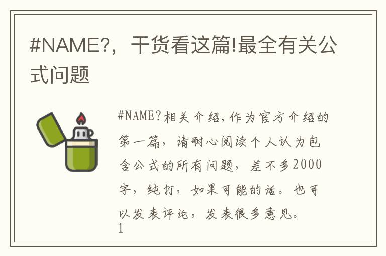 #NAME?，干貨看這篇!最全有關(guān)公式問題