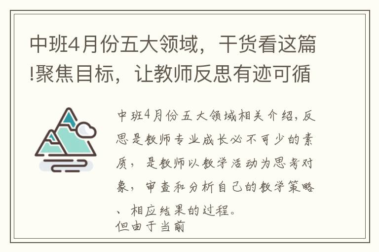 中班4月份五大領(lǐng)域，干貨看這篇!聚焦目標(biāo)，讓教師反思有跡可循——以中班主題活動“我是社區(qū)宣傳員”為例