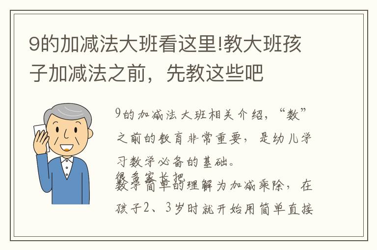 9的加減法大班看這里!教大班孩子加減法之前，先教這些吧