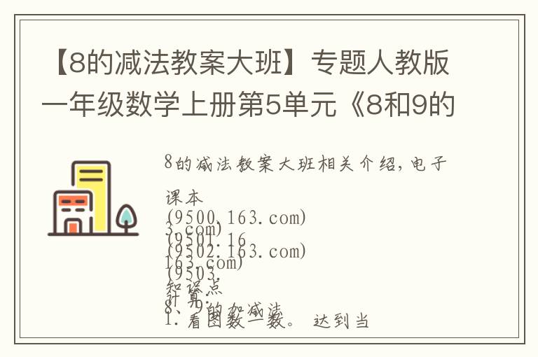 【8的減法教案大班】專題人教版一年級數(shù)學(xué)上冊第5單元《8和9的加減法》課件及同步練習(xí)