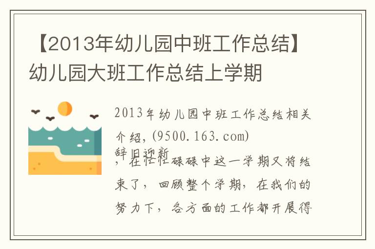 【2013年幼兒園中班工作總結(jié)】幼兒園大班工作總結(jié)上學(xué)期