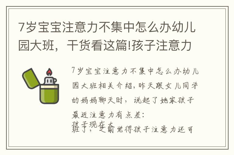 7歲寶寶注意力不集中怎么辦幼兒園大班，干貨看這篇!孩子注意力不集中？睿智父母掌握這個方法，專注提升孩子注意力