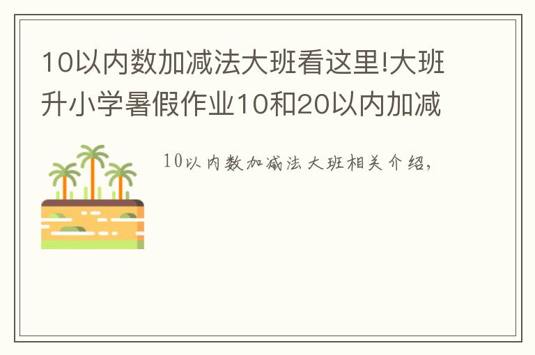 10以內(nèi)數(shù)加減法大班看這里!大班升小學暑假作業(yè)10和20以內(nèi)加減法~媽媽教孩子練習數(shù)學