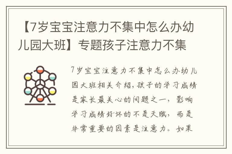 【7歲寶寶注意力不集中怎么辦幼兒園大班】專題孩子注意力不集中，爸媽可能需要找找原因