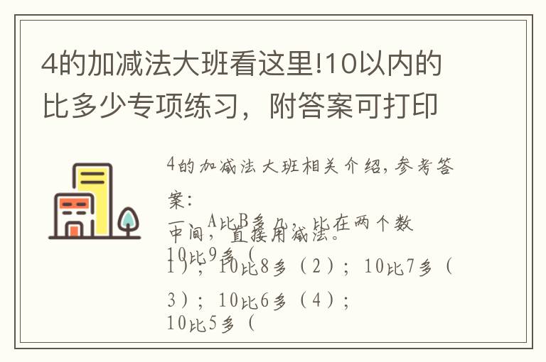 4的加減法大班看這里!10以?xún)?nèi)的比多少專(zhuān)項(xiàng)練習(xí)，附答案可打印