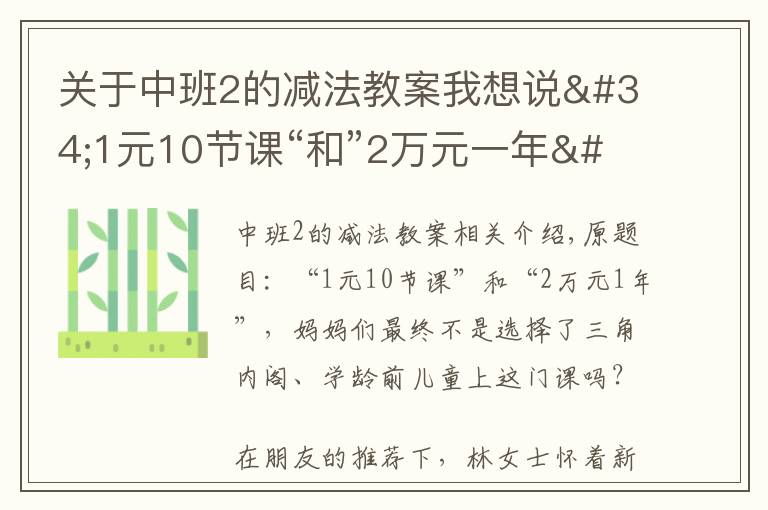 關(guān)于中班2的減法教案我想說"1元10節(jié)課“和”2萬元一年" 學(xué)前兒童該上什么課？