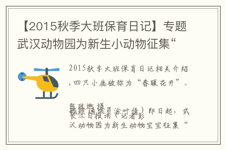 【2015秋季大班保育日記】專題武漢動物園為新生小動物征集“監(jiān)護(hù)人”