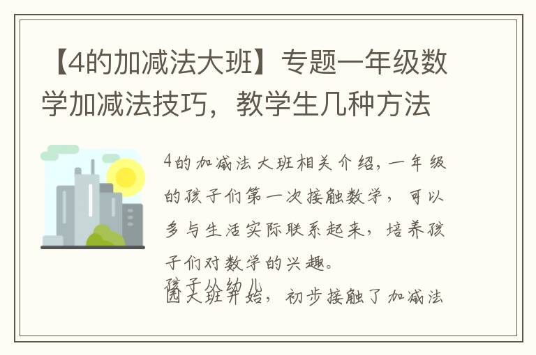 【4的加減法大班】專題一年級數(shù)學加減法技巧，教學生幾種方法，父母輔導孩子用得上