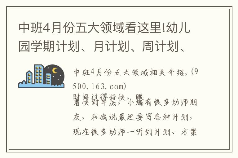 中班4月份五大領(lǐng)域看這里!幼兒園學(xué)期計劃、月計劃、周計劃、活動報告，輕松搞定