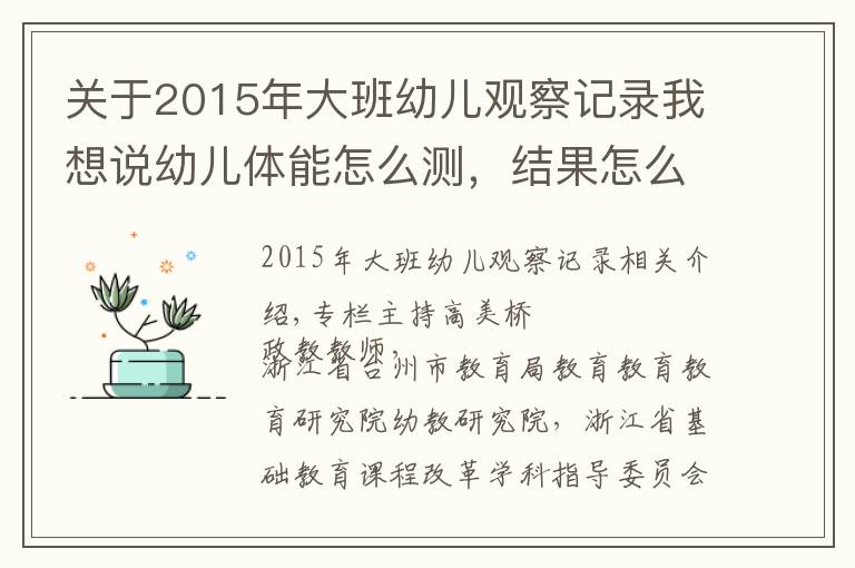 關(guān)于2015年大班幼兒觀察記錄我想說幼兒體能怎么測(cè)，結(jié)果怎么用