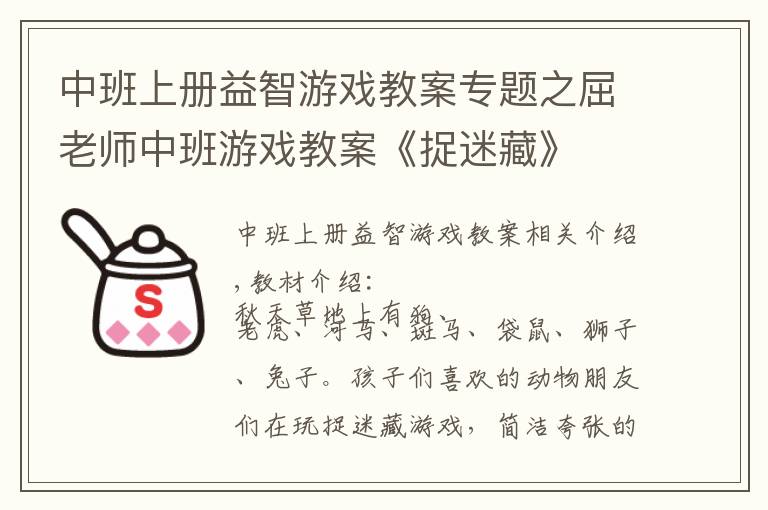 中班上冊(cè)益智游戲教案專題之屈老師中班游戲教案《捉迷藏》